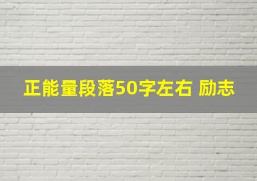 正能量段落50字左右 励志